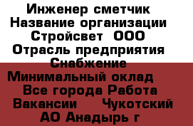 Инженер-сметчик › Название организации ­ Стройсвет, ООО › Отрасль предприятия ­ Снабжение › Минимальный оклад ­ 1 - Все города Работа » Вакансии   . Чукотский АО,Анадырь г.